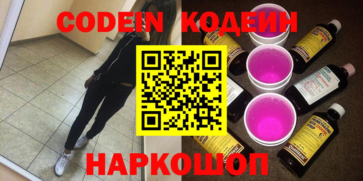 Codein Purple Drank  Вход с VPN  Протвино  Кодеин Purple Drank 